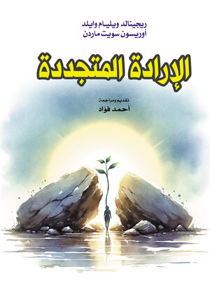 cover image of الإرادة المتجددة